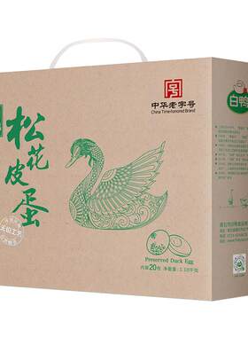 白鸭松花皮蛋1.1kg礼盒装