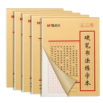 晨光田字格硬笔书法练字本