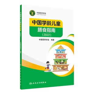 中国学龄儿童膳食指南2022版居民小学生营养教育师婴幼儿前科学健康考试公共2021食物与食品卫生学疾病预防医学书籍人民卫生出版社