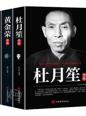 戴笠 黄金荣 杜月笙全传全三册 民国历史人物 黑道小说 中国历史名人传记书籍戴笠全传白金版上海大亨军事人物戴笠全传