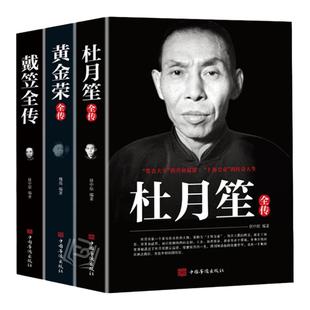 戴笠 黄金荣 杜月笙全传全三册 民国历史人物 黑道小说 中国历史名人传记书籍戴笠全传白金版上海大亨军事人物戴笠全传