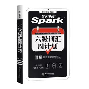 备考2025年6月星火英语六级单词书词汇周计划备考词根联想记忆法巧记速记单词便携本大学英语cet6级考试资料上海交通大学出版社