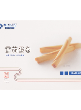 柏兆记清真老式黄油蛋卷送礼盒装