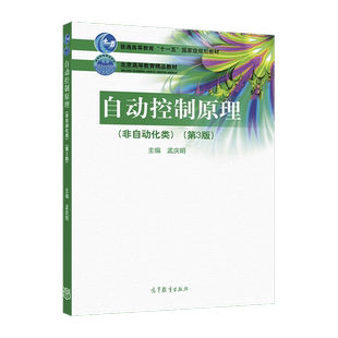 自动控制原理（非自动化类）（第3版） 孟庆明 高等教育出版社