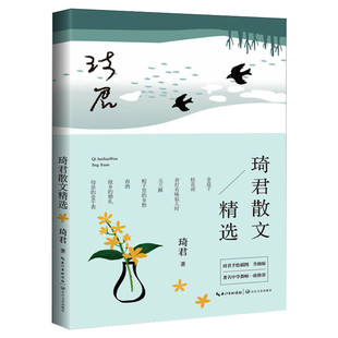 【新华文轩】琦君散文精选 插图升级版 琦君 正版书籍小说畅销书 新华书店旗舰店文轩官网 长江文艺出版社