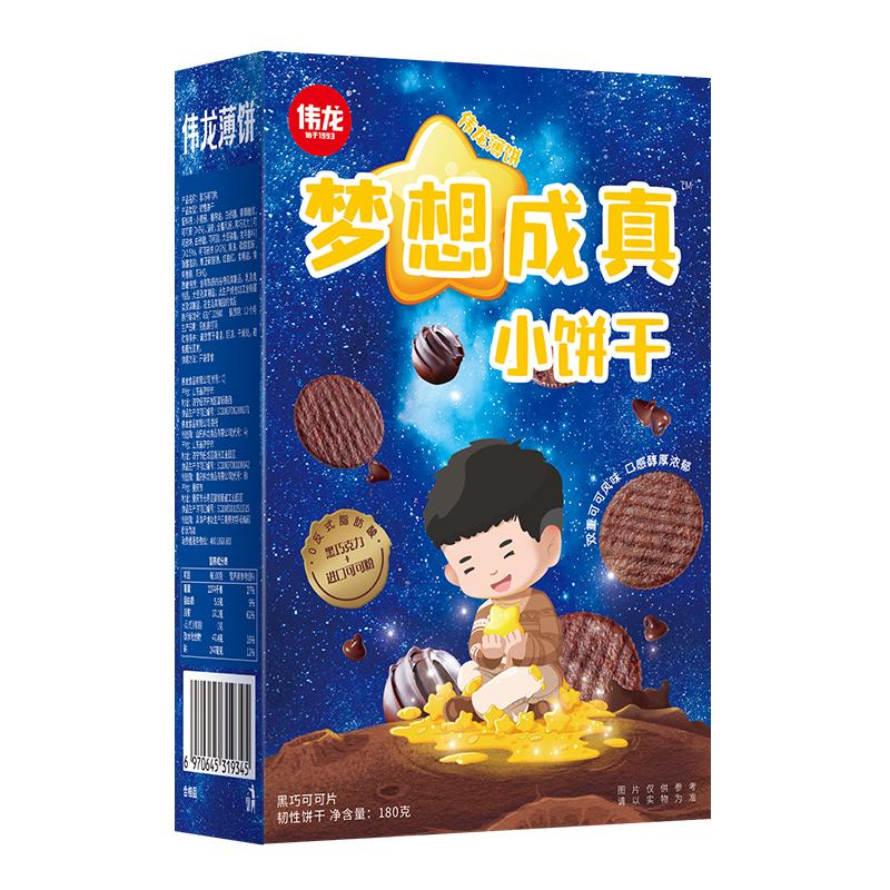 【直播同價(jià)】偉龍夢(mèng)想成真薄脆小餅干無(wú)代可可脂巧克力味180g*3盒