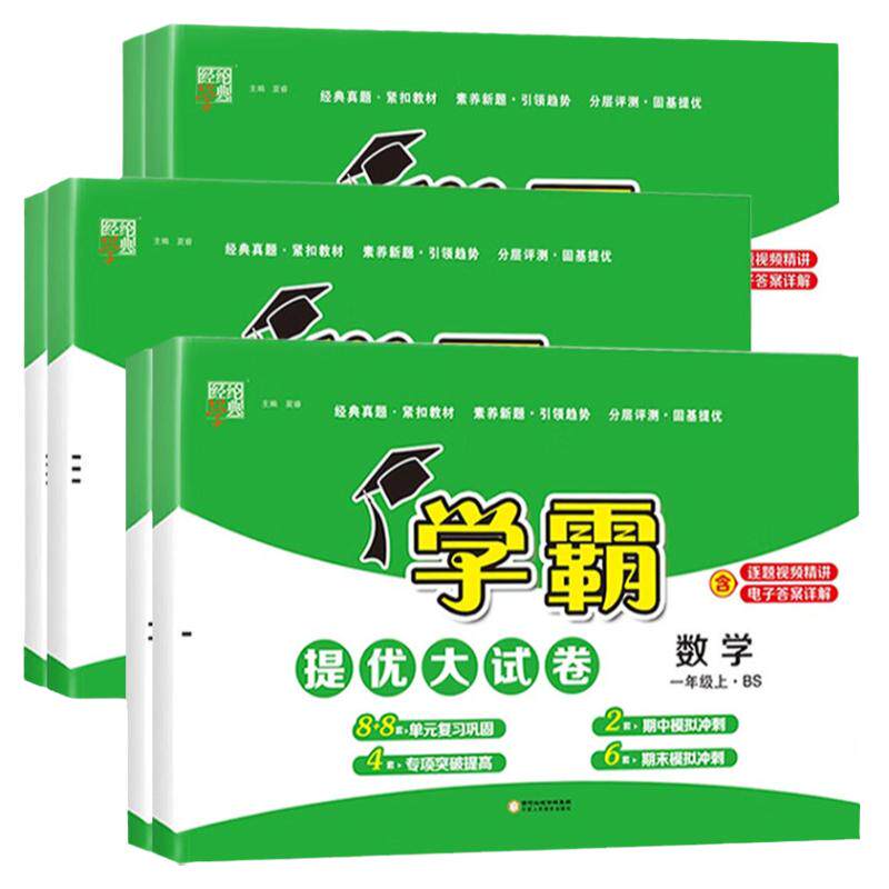 【北师大版】小学学霸提优大试卷