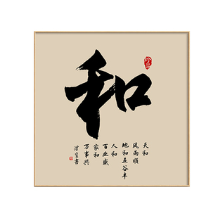 家和书法字画禅意茶室挂画新中式客厅背景墙装饰画玄关书房壁画