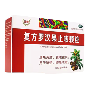 健丰 复方罗汉果止咳颗粒 10g*9袋/盒 清热泻肺镇咳祛痰肺燥咳嗽