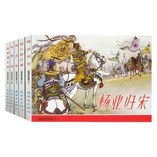 【64开】杨家将故事连环画经典故事系列 杨业归宋+杨七郎打擂+双龙会+李陵碑+智审潘仁美共5册典藏版小人书亲子阅读