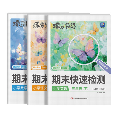 蝶变学园小学期末快速检测