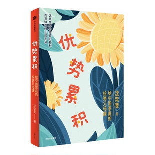 【新华书店 正版书籍】优势累积:给中国家庭的松弛父母课 沈奕斐著