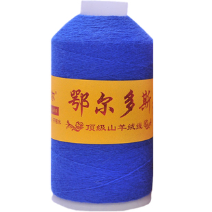 羊绒线  纯山羊绒毛线 机织细线 手编羊毛线 细线 特价
