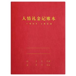 人情礼金记账本人情往来礼金登记账本礼单簿随礼记录本高档pu皮面手家庭理财笔记本个人收入支出家用家用