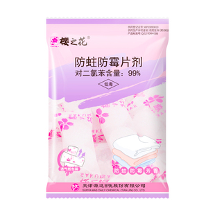 樱之花驱防蛀虫防霉片剂80g*3代替樟脑丸卫生球书鞋棉毛衣柜芳香