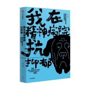我在精神病院抗抑郁 左灯著 包邮 演员热依扎诚意推荐 抑郁症版天才在左 疯子在右 重度抑郁症患者的抗郁过程 中信出版