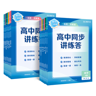 高分三级跳高中同步讲练答高一高二语文数学英语物理化学生物政治3级人教版高考同步教材辅导书赠知识精讲习题精练答案解析