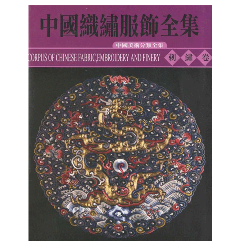 刺绣卷:中国织绣服饰全集//中国美术分类全集 中国织绣服饰全集编辑委员会 著 工艺美术(新)艺术 官方旗舰 天津人美