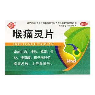 鹅城 喉痛灵片 60片糖衣片清热解毒消炎咽喉炎上呼吸道炎感冒发热