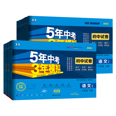 2025版53五年中考三年模拟初中试卷八年级上下册语文数学英语物理道德与法治历史地理生物人教版官方旗舰店