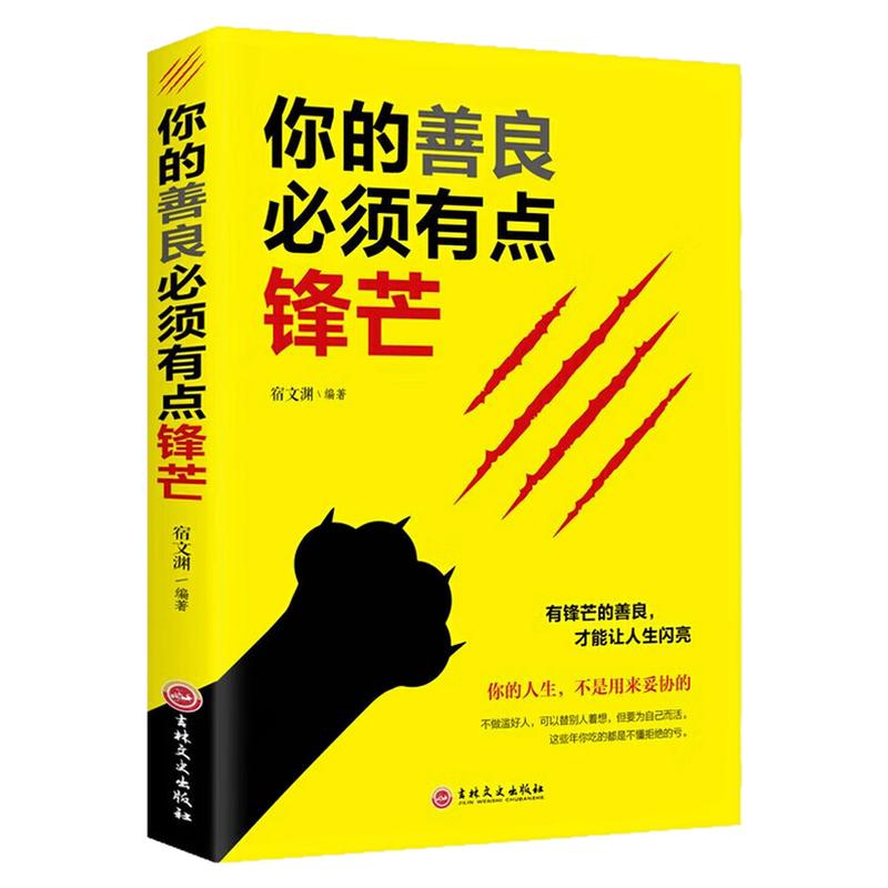 你的善良必须有点锋芒励志成功书