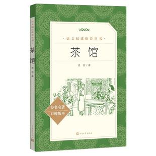 茶馆老舍正版 人民文学出版社完整版无删减 初高中学生语文配套阅读书籍 中小学生课外拓展文学名著 老舍经典作品全集散文集