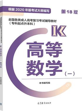 2024版*各类成人高考复习考试辅导教材(专科起点升本科)  高等数学(一) 本书编写组 高等教育出版社