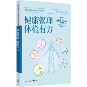 健康管理体检有方全专业初级保健常见病态筛诊家庭医生就在身边健康讲记营养学书籍家庭健康管理员手册人民卫生出版社