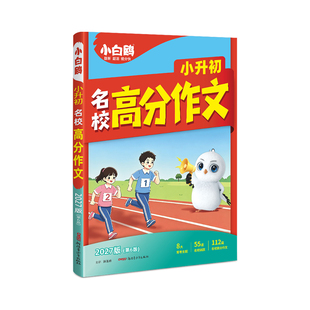 万唯小白鸥满分作文2027版小升初名校高分素材小学生三四五六年级范文好词好句好段大全语文小学优秀万维教育分类新版6年级阅读