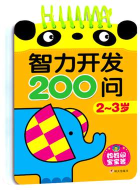 2到3岁宝宝早教书籍智力开发200问两岁半三岁幼儿全脑开发看图找规律亲子互动游戏书小孩子左右脑开发训练专注力启蒙益智学习卡片