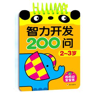 2到3岁宝宝早教书籍智力开发200问两岁半三岁幼儿全脑开发看图找规律亲子互动游戏书小孩子左右脑开发训练专注力启蒙益智学习卡片