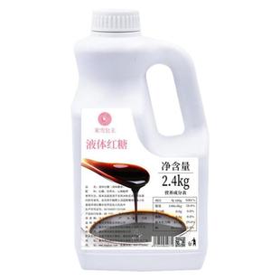 米雪公主液体红糖糖浆商用 2.4kg糍粑藕粉冰粉粉原料果糖糖浆商用
