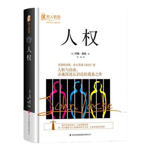 正版人权约翰洛克原著完整无删减精装本 吉林出版集团 世界哲学大师系列哲人哲语畅销百年的经典之作 外国哲学畅销书籍排行榜