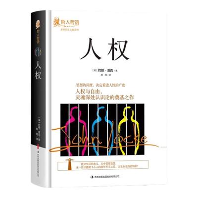 正版人权约翰洛克原著完整无删减精装本 吉林出版集团 世界哲学大师系列哲人哲语畅销百年的经典之作 外国哲学畅销书籍排行榜