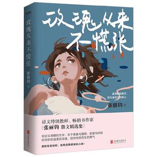 【正版书籍】玫瑰从来不慌张 张丽钧 著 助力作文写作和文学审美 学生阅读 励志文学