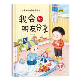 幼儿童早教好习惯培养绘本我会和朋友分享3-4-5-6岁儿童小班中班大班早教图画书从小培养孩子生活的好习惯儿童睡前故事书亲子读物