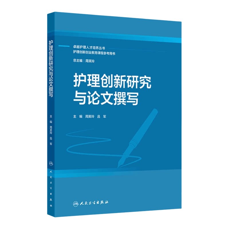 护理创新研究与论文撰写人卫生