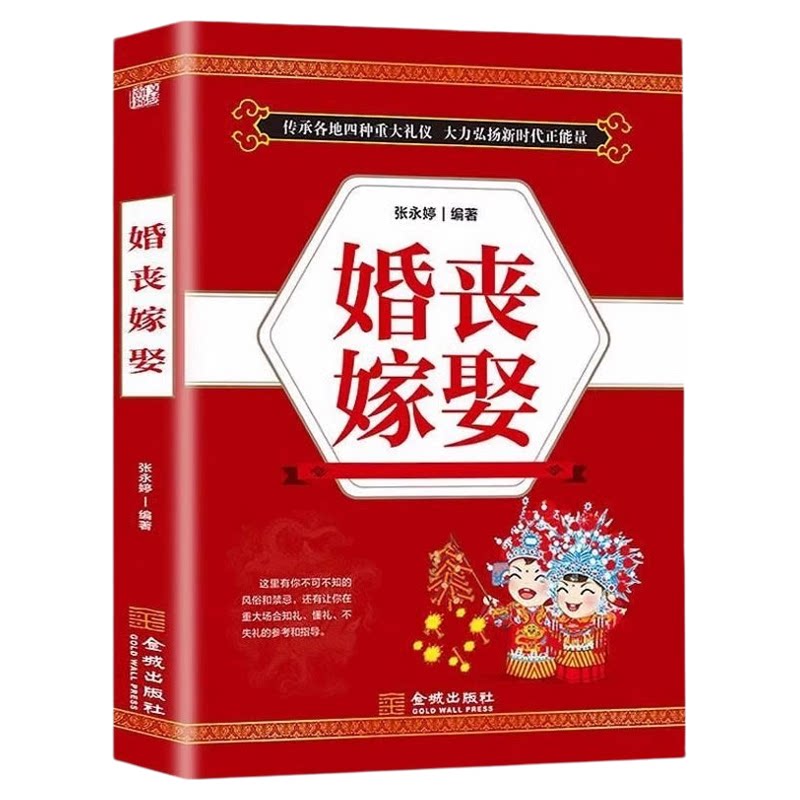 婚丧嫁娶书籍正版 中国传统礼仪文化书籍 红白喜事实用全书礼仪大全婚礼司仪台词主持流程书 中国民间禁忌殡丧丧葬悼词风俗书籍