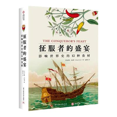 征服者的盛宴 影响世界史的12种食材 从历史档案传说食谱 破译美食的传奇密码 百 美食爱好者饮食文化书籍 科全书式饮食文化故事集