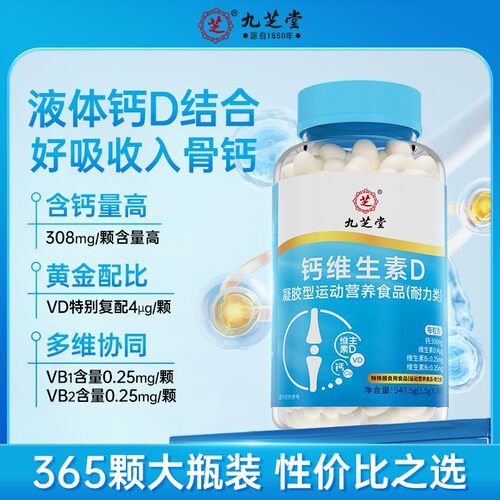 【仁汇优品S】九芝堂钙维生素D软胶囊青少年中老年全家适用液体钙