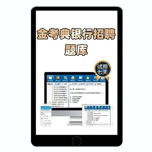 银行笔试真题秋招考试题库中国工商建行农业交通邮储招聘网课资料