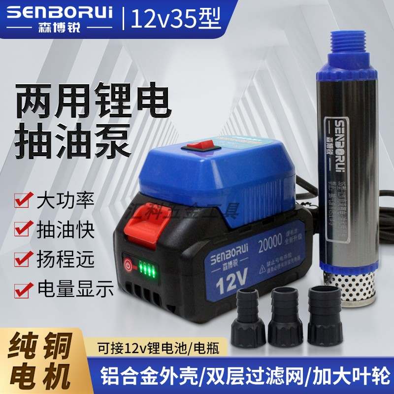 森博锐12v35型电动抽油泵锂电泵家用柴油泵100w大功率加油泵自吸