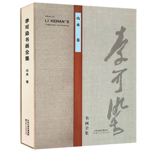 【8开函套精装】李可染书画全集 山水卷 李可染 名家大师国画临摹范本画册画集作品集国画技法教程国画教材中国画 天津人民美术
