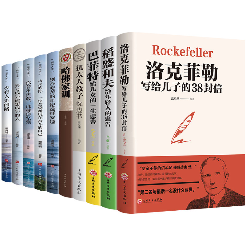 全套10册洛克菲勒写给儿子的38封信巴菲特稻盛和夫犹太人教子枕边书别在吃苦的年纪选择安逸你不努力10本青少年成长励志书籍畅销书