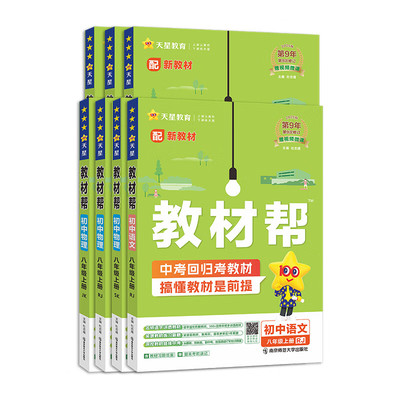 2025秋 教材帮八年级上册语文数学英语物理政治历史生物全套人教版北师大版沪科版初中初二下册同步中学教材全解 教材帮八上