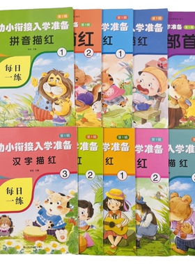 幼小衔接数学语文全套描红本10册