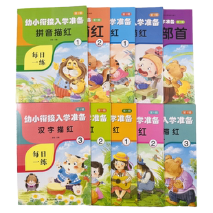 3-6岁儿童汉字描红本数字描红拼音描红笔画笔顺偏旁部首描红幼儿园练字帖华诚优贝幼小衔接入学准备第1辑宝宝学写字帖大班升一年级
