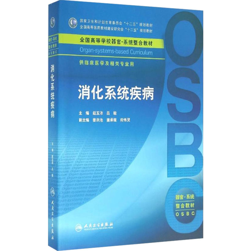 消化系统疾病人卫本科整合教材