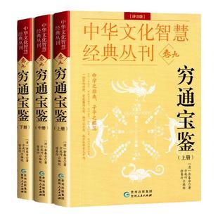 滴天髓穷通宝鉴三命通会全7册哲学经典书籍原版白话图解评注详解全译入门基础四柱辰大全万民英注评中国精解阐微