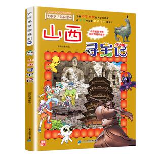 泉州宁夏寻宝记吉林寻宝记大中华寻宝系列32册漫画书小学生三四五年级科普百科书恐龙世界新疆海南北京上海内蒙古新华正版中国